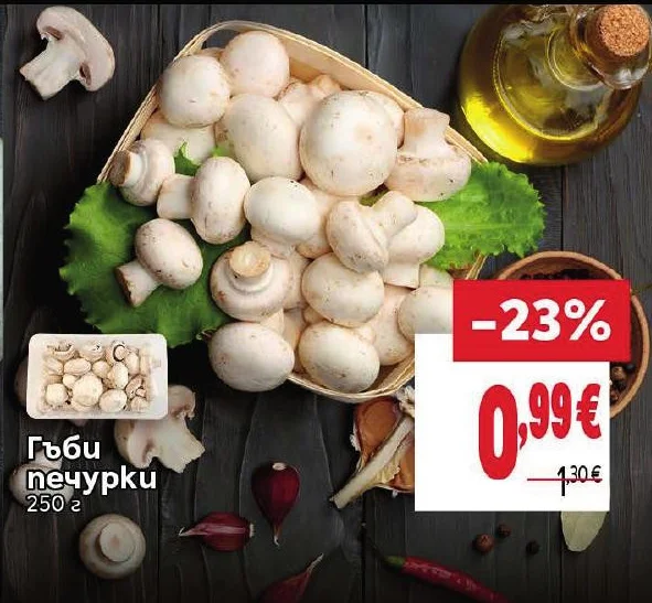 Гъби печурки 250 г