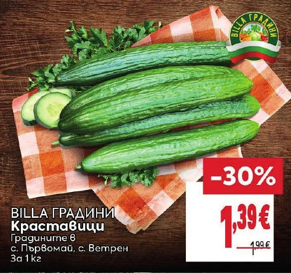 BILLA ГРАДИНИ Краставици 1 кг