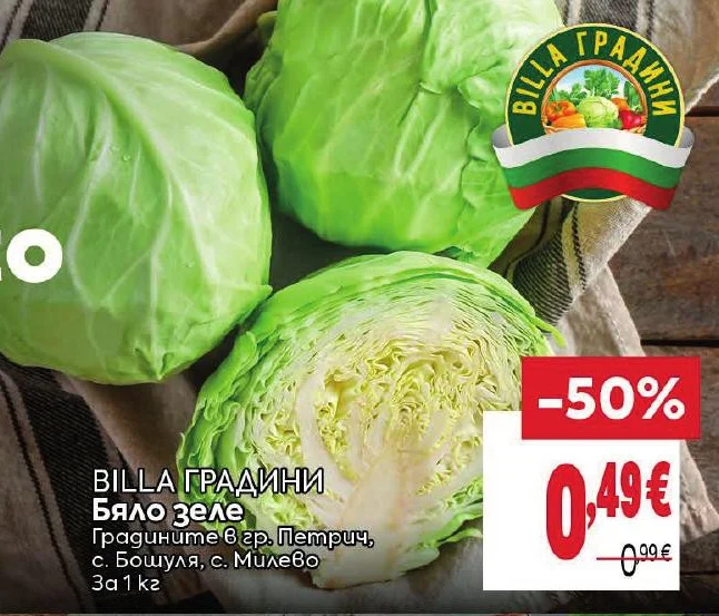 BILLA ГРАДИНИ Бяло зеле 1 кг