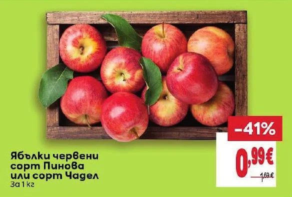 Ябълки червени сорт Пинова или сорт Чадел 1 кг