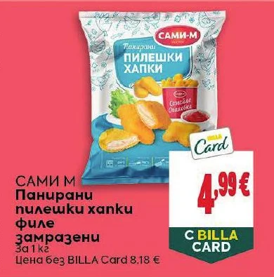 САМИ М Панирани пилешки хапки филе замразени 1 кг
