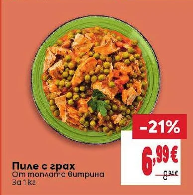 Пиле с грах 1 кг