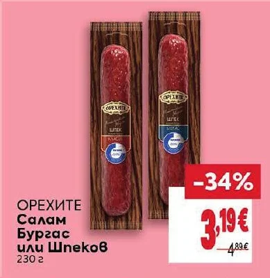 ОРЕХИТЕ Салам Бургас или Шпеков 230 г