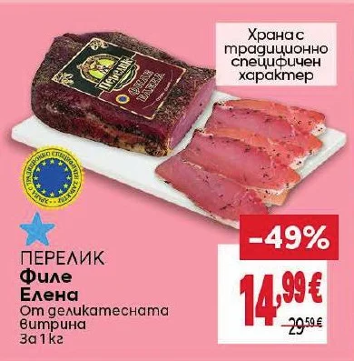ПЕРЕЛИК Филе Елена От деликатесната витрина 1 кг
