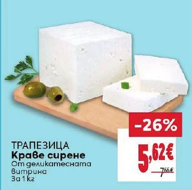 ТРАПЕЗИЦА Краве сирене 1 кг