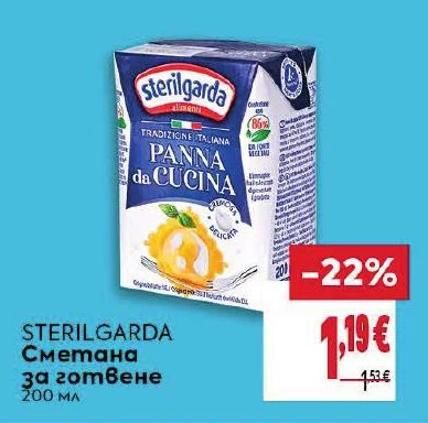 STERILGARDA Сметана за готвене 200 мл