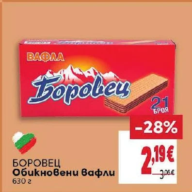 Боровец Обикновени вафли 630 г