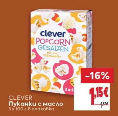CLEVER Пуканки с масло 3 х 100 г