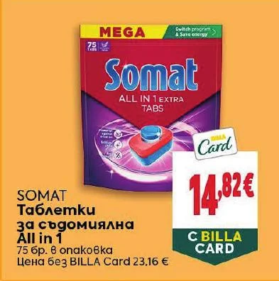 Somat Таблетки за съдомиялна All in 1 75 бр. в опаковка