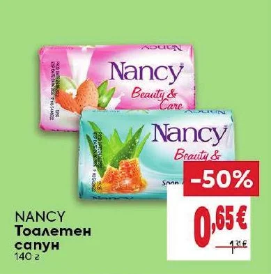 NANCY Тоалетен сапун 140 г