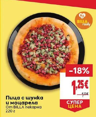 BILLA Пица с шунка и моцарела 220 г