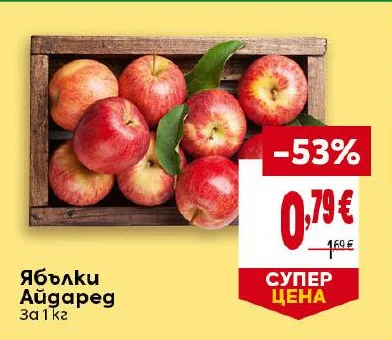 Ябълки Айдаред 1 кг