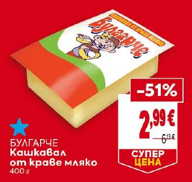 БЪЛГАРЧЕ Кашкавал от краве мляко 400 г