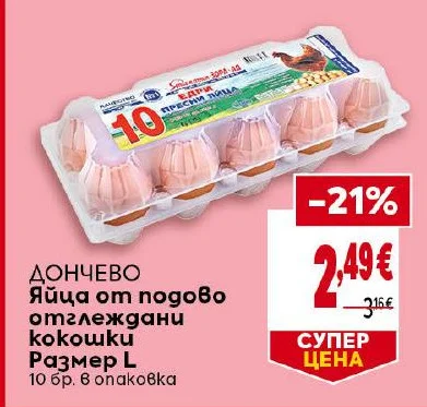 ДОНЧЕВО Яйца от подово отглеждани кокошки Размер L 10 бр. в опаковка