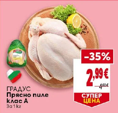 ГРАДУС Прясно пиле клас А за 1 кг