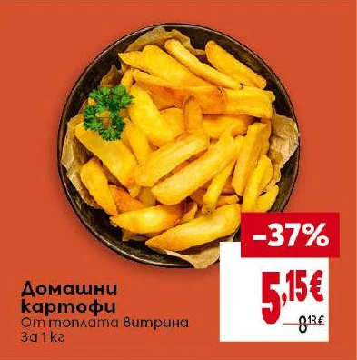 Домашни картофи От топлата витрина 1 кг