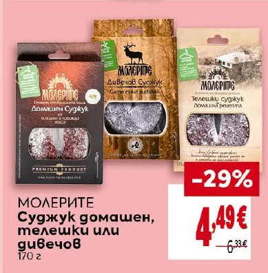 МОЛЕРИТЕ Суджук домашен, телешки или дивечов 170 г