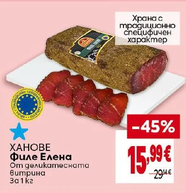 ХАНОВЕ Филе Елена От деликатесната витрина 1 кг