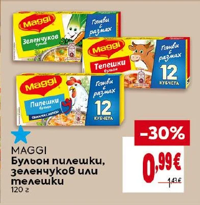 MAGGI Бульон пилешки, зеленчуков или телешки 120 г