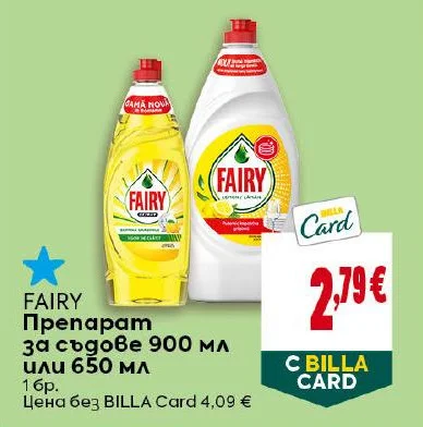 FAIRY Препарат за съдове 900 мл или 650 мл