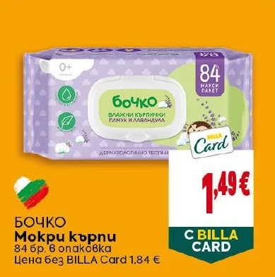 БОЧКО Мокри кърпи 84 бр. в опаковка