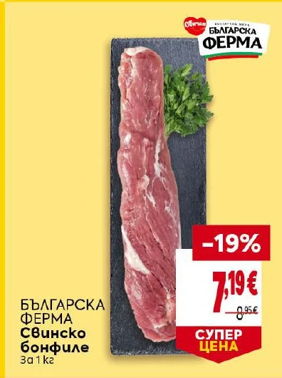 БЪЛГАРСКА ФЕРМА Свинско бонфиле за 1 кг