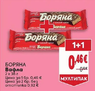 Боряна Вафла 2 х 38 г