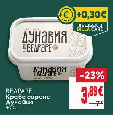 ВЕДРАРЕ Краве сирене Дунавия 400 г