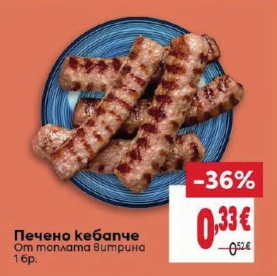 Печено кебапче От топлата витрина 1 бр.