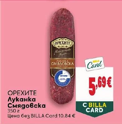 Орехите Луканка Смядовска 350 г