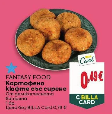 FANTASY FOOD Картофено кюфте със сирене 1 бр.