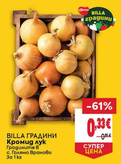 BILLA ГРАДИНИ Кромид лук Градините 1 кг