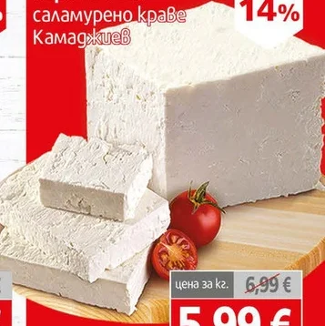 Сирене Бяло Саламурено Краве Камаджиев кг
