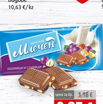 Шоколад Млечен с Лешници и Стафиди 80гр 80 гр