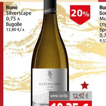 Бяло вино Silverscape димят 0.75л 0.75 л