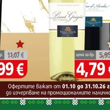 Бяло вино Villa Italia Пино Гриджо 0.75л 0.75 л