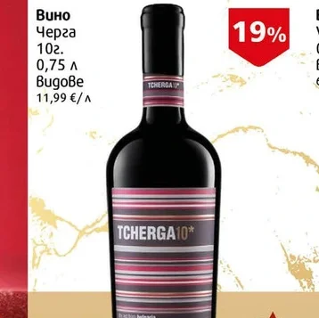 10-годишно червено вино Tcherga 750мл 750 мл