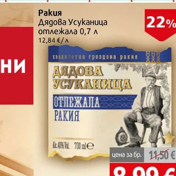 Ракия Дядова Усуканица отлежала 0.7л 0.7 л