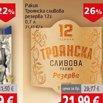 Троянска сливова ракия Резерва  12г. 0.7л 0.7 л