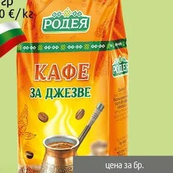Кафе Родея джезве мляно 100гр 100 гр