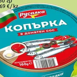 Копърка в доматен сос Русалка 160 гр 160 гр