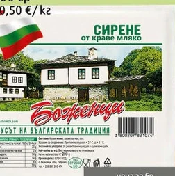 Сирене краве Боженци 200 гр 200 гр