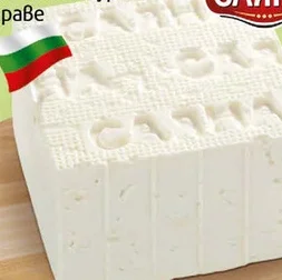 Сирене Бяло Саламурено Краве Саяна