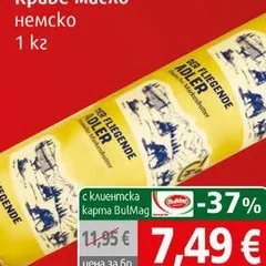 Краве масло немско 1кг 1 кг