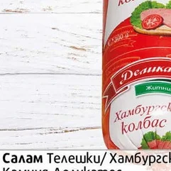 Салам камчия деликатес Житница