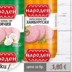 Хамбургски салам Народен 300гр 300 гр