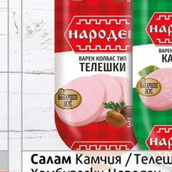 Телешки салам Народен 300гр 300 гр