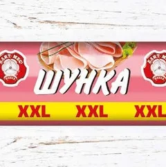 Шунка Елит Мес 600гр 600 гр