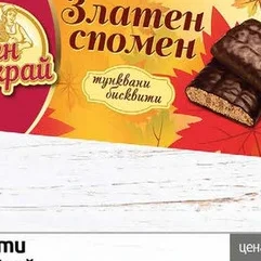 Бисквити Роден край Златен сезон 135гр 135 гр