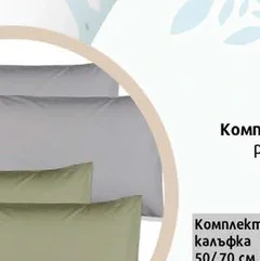 комплект калъфка 50/70 сив 2бр 2 бр